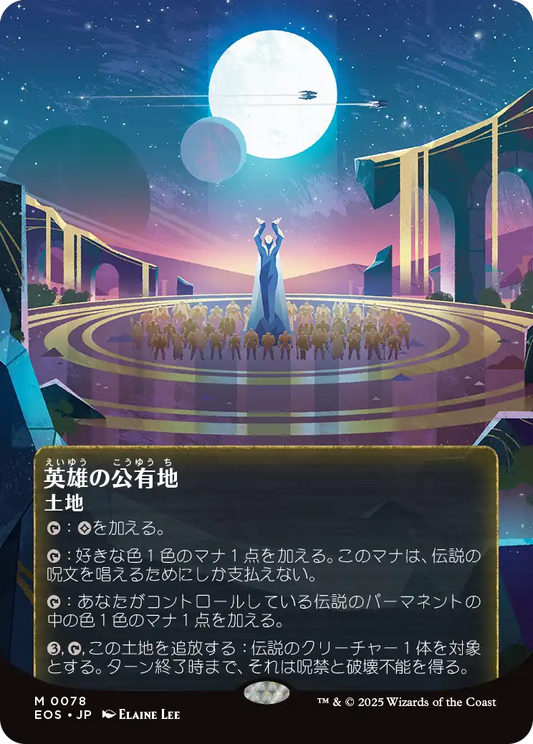 英雄の公有地/Plaza of Heroes [EOS][星景ポスター][FOIL]