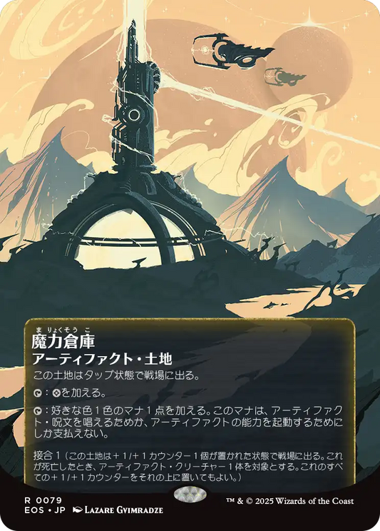 魔力倉庫/Power Depot [EOS][星景ポスター][FOIL]