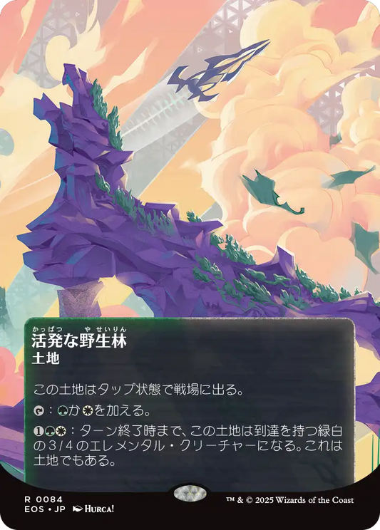 活発な野生林/Stirring Wildwood [EOS][星景ポスター][FOIL]