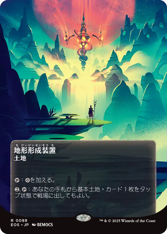 地形形成装置/Terrain Generator [EOS][星景ポスター][FOIL]