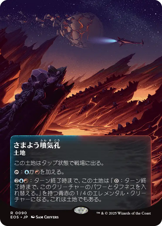 さまよう噴気孔/Wandering Fumarole [EOS][星景ポスター]
