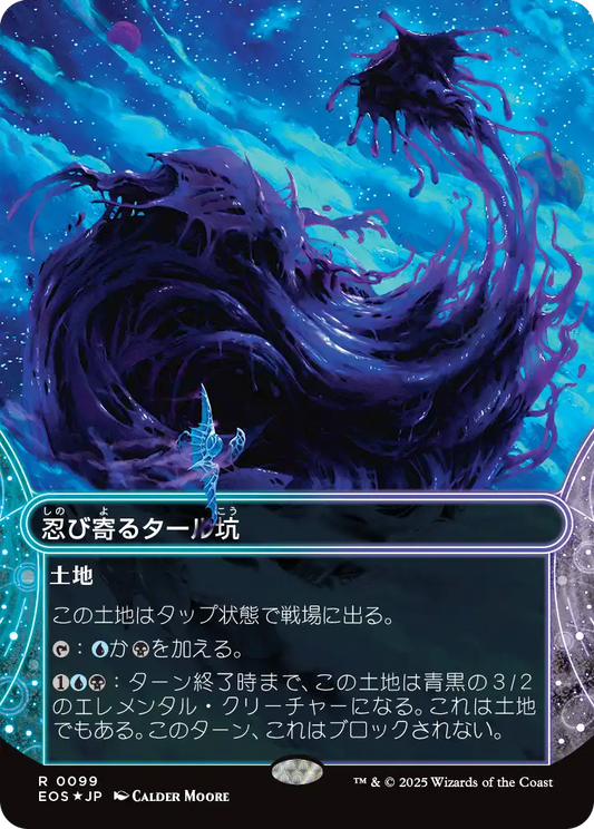 忍び寄るタール坑/Creeping Tar Pit [EOS][星景][FOIL][ギャラクシー]