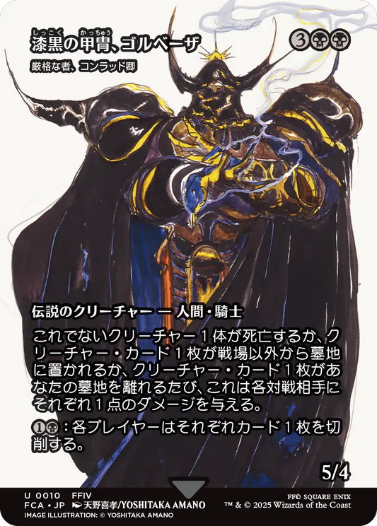 漆黒の甲冑、ゴルベーザ/Golbez, Clad in Darkness ≪厳格な者、コンラッド卿/Syr Konrad, the Grim≫ [FCA][ショーケース]