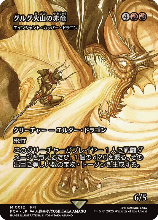 グルグ火山の赤竜/Dragon of Mount Gulg ≪エインシャント・カッパー・ドラゴン/Ancient Copper Dragon≫ [FCA][ショーケース][FOIL]