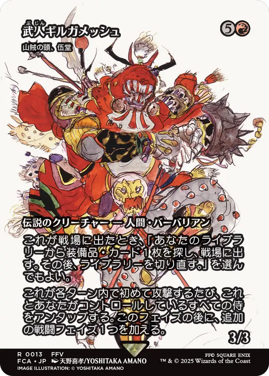 武人、ギルガメッシュ/Gilgamesh, Weapon Collector ≪山賊の頭、伍堂/Godo, Bandit Warlord≫ [FCA][ショーケース]