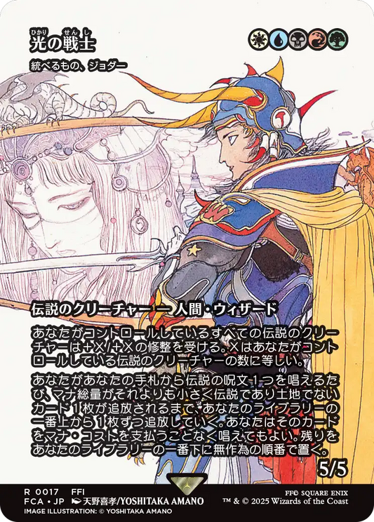 光の戦士/Warrior of Light ≪統べるもの、ジョダー/Jodah, the Unifier≫ [FCA][ショーケース]