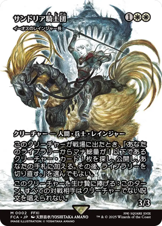 サンドリア騎士団/Knights of San d'Oria ≪イーオスのレインジャー長/Ranger-Captain of Eos≫ [FCA][ショーケース][FOIL]