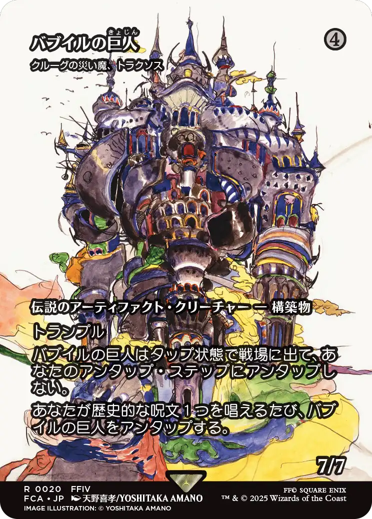バブイルの巨人/Giant of Babil ≪クルーグの災い魔、トラクソス/Traxos, Scourge of Kroog≫ [FCA][ショーケース][FOIL]