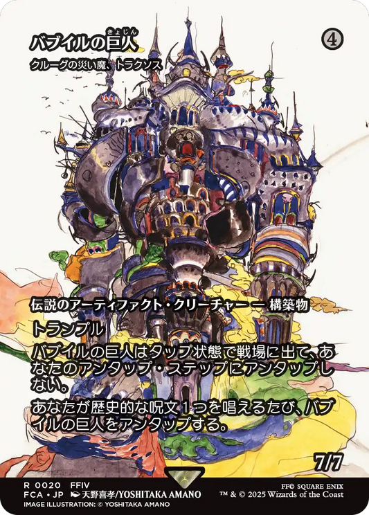 バブイルの巨人/Giant of Babil ≪クルーグの災い魔、トラクソス/Traxos, Scourge of Kroog≫ [FCA][ショーケース]