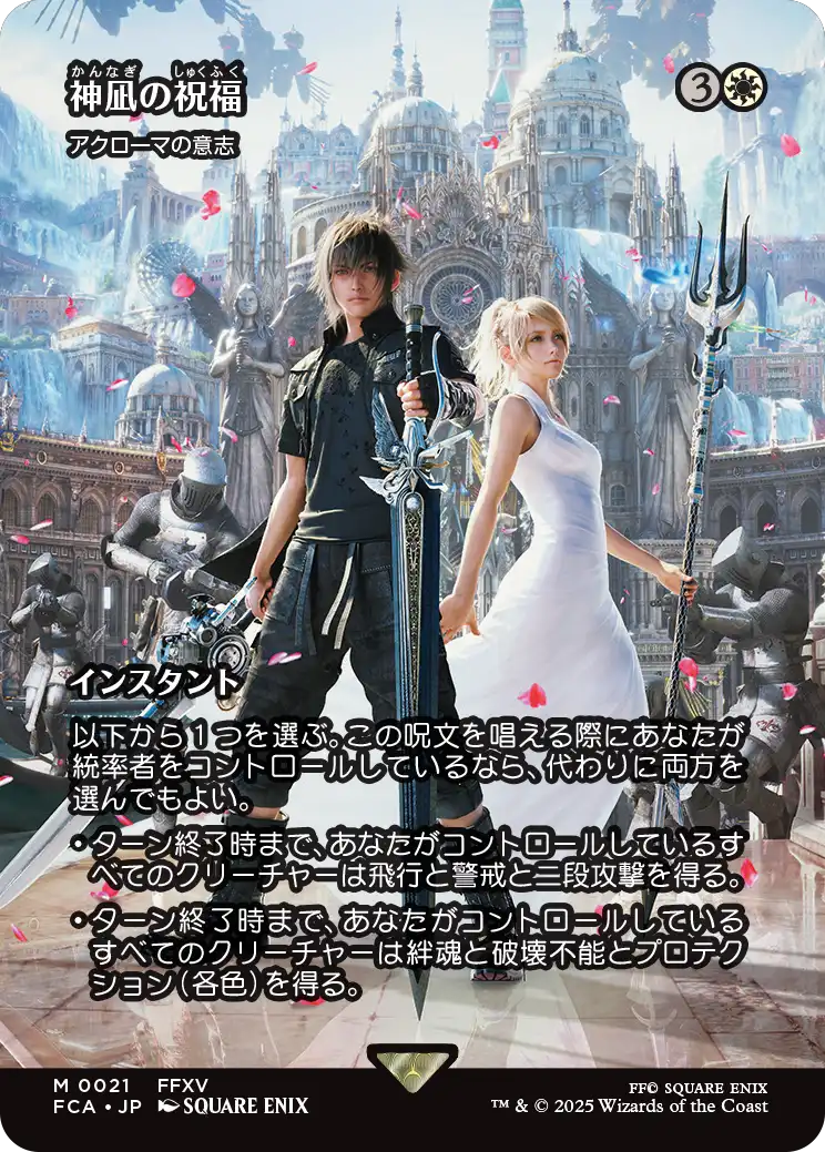 神凪の祝福/Blessing of the Oracle ≪アクローマの意志/Akroma's Will≫ [FCA][ショーケース][FOIL]