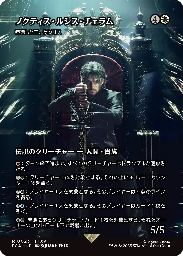 ノクティス・ルシス・チェラム/Noctis Lucis Caelum ≪帰還した王、ケンリス/Kenrith, the Returned King≫ [FCA][ショーケース][FOIL]