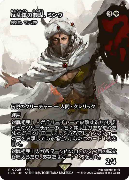 反乱軍の参謀、ミンウ/Minwu, Rebellion Strategist ≪外交官、マンガラ/Mangara, the Diplomat≫ [FCA][ショーケース][FOIL]