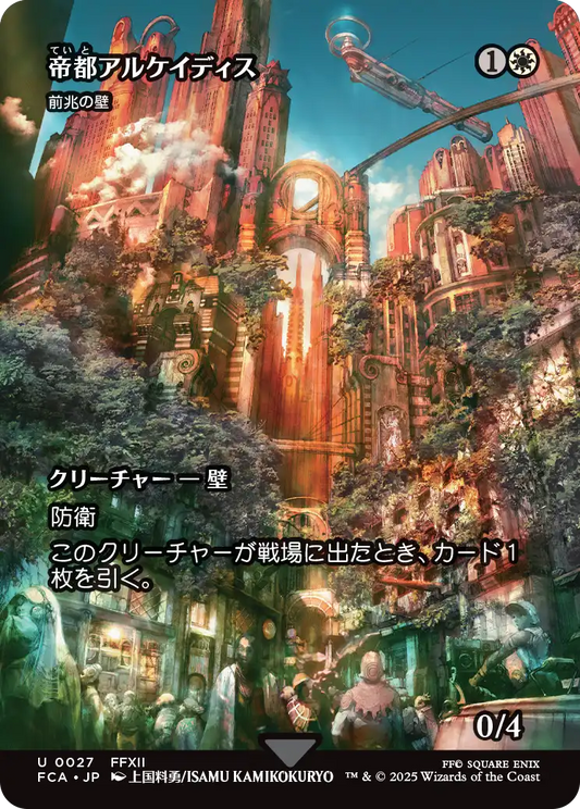 帝都アルケイディス/The Imperial City of rchades ≪前兆の壁/Wall of Omens≫ [FCA][ショーケース][FOIL]
