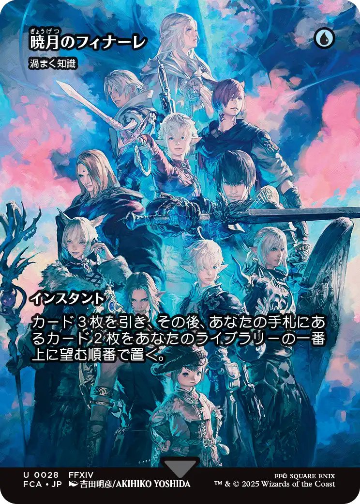 暁月のフィナーレ/Endwalker ≪渦まく知識/Brainstorm≫ [FCA][ショーケース][FOIL]