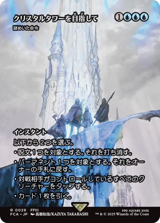 クリスタルタワーを目指して/To the Crystal Tower ≪謎めいた命令/Cryptic Command≫ [FCA][ショーケース][FOIL]