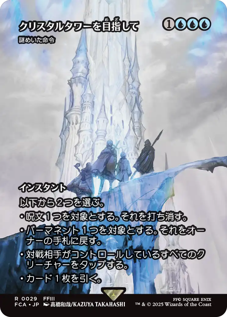 クリスタルタワーを目指して/To the Crystal Tower ≪謎めいた命令/Cryptic Command≫ [FCA][ショーケース]