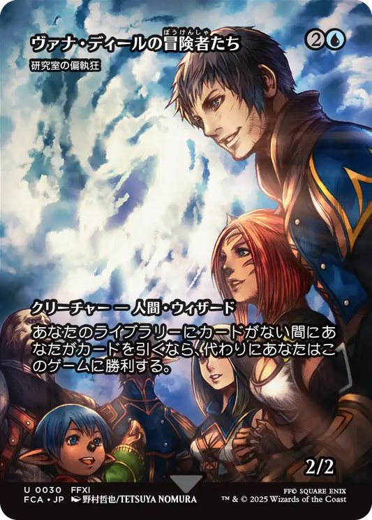 ヴァナ・ディールの冒険者たち/Vana'diel Adventurers ≪研究室の偏執狂/Laboratory Maniac≫ [FCA][ショーケース][FOIL]