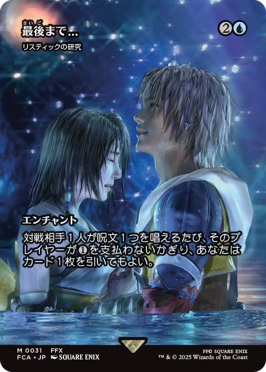最後まで…/Stay with Me ≪リスティックの研究/Rhystic Study≫ [FCA][ショーケース][FOIL]