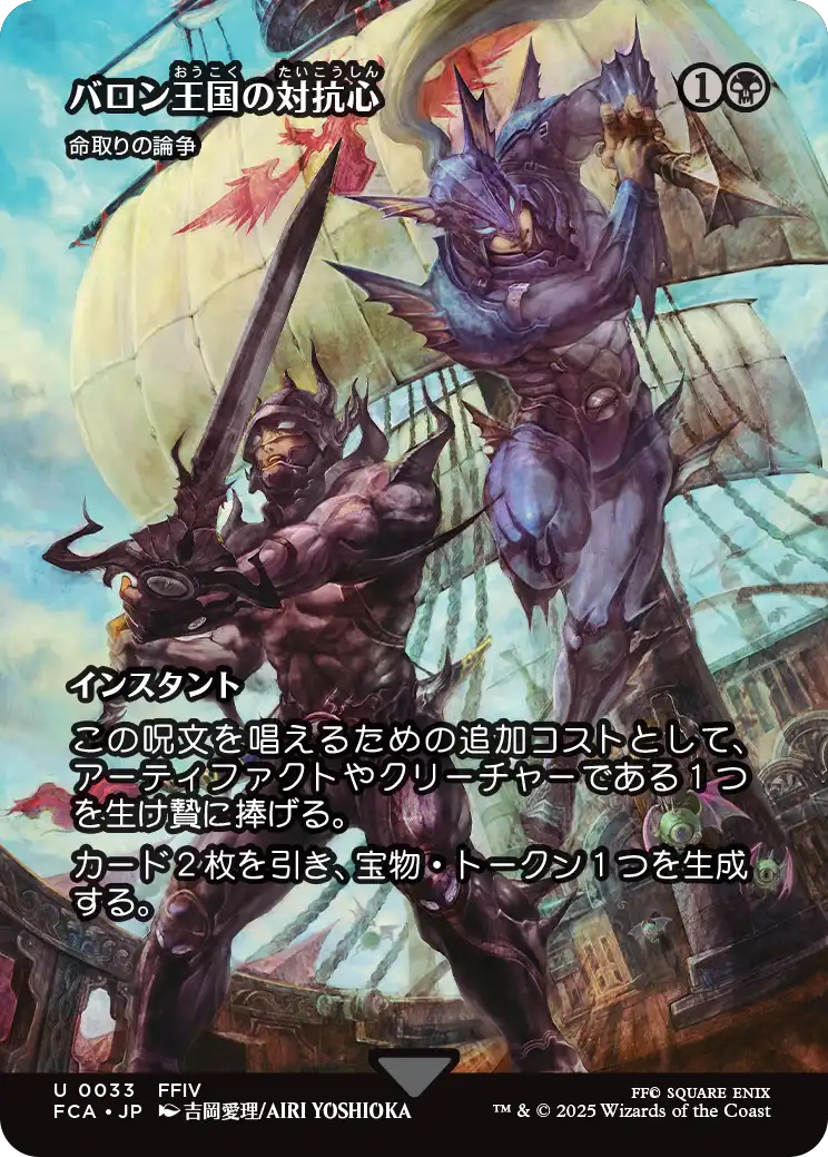 バロン王国の対抗心/Baron Rivalry ≪命取りの論争/Deadly Dispute≫ [FCA][ショーケース][FOIL]