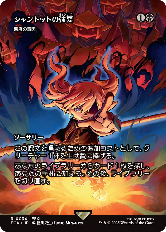 シャントットの強要/Shantotto's Coercion ≪悪魔の意図/Diabolic Intent≫ [FCA][ショーケース][FOIL]