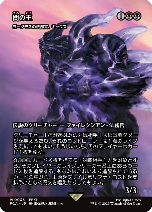 闇の王/The Shadow Lord ≪ヨーグモスの法務官、ギックス/Gix, Yawgmoth Praetor≫ [FCA][ショーケース]