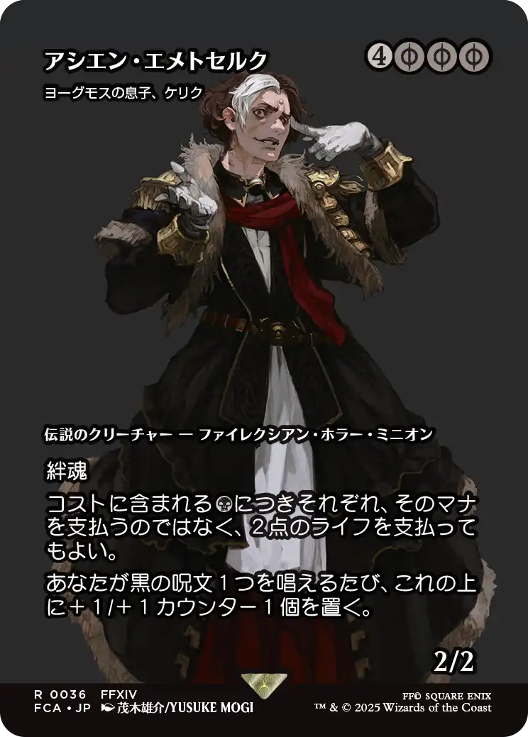 アシエン・エメトセルク/Emet-Selch, Ascien ≪ヨーグモスの息子、ケリク/K'rrik, Son of Yawgmoth≫ [FCA][ショーケース][FOIL]