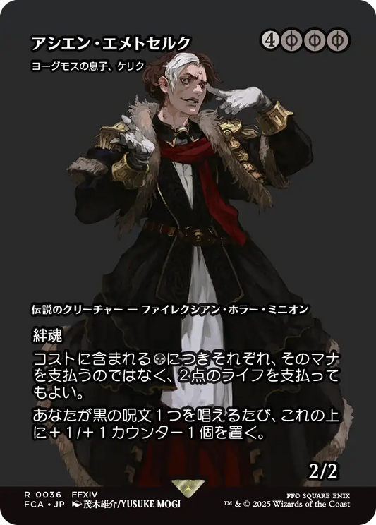アシエン・エメトセルク/Emet-Selch, Ascien ≪ヨーグモスの息子、ケリク/K'rrik, Son of Yawgmoth≫ [FCA][ショーケース][FOIL]