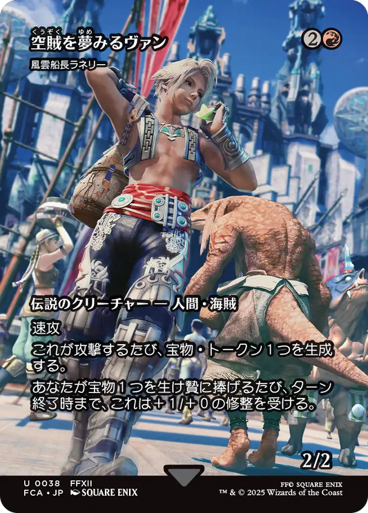 空賊を夢見るヴァン/Vaan, Aspiring Sky Pirate ≪風雲船長ラネリー/Captain Lannery Storm≫ [FCA][ショーケース][FOIL]