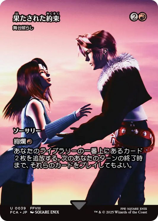 果たされた約束/A Promise Fulfilled ≪舞台照らし/Light Up the Stage≫ [FCA][ショーケース]