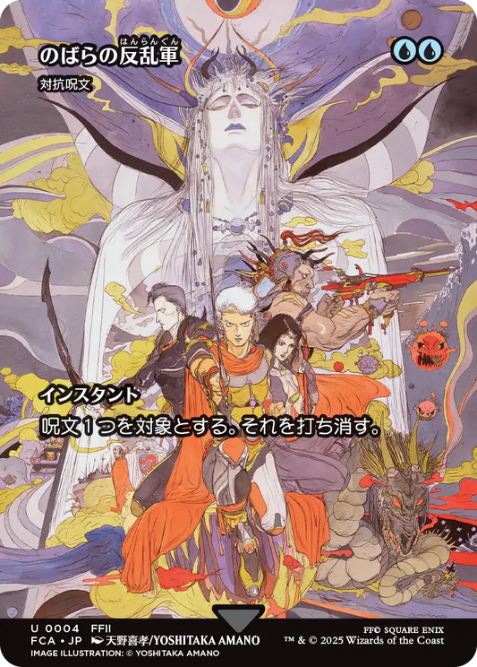 のばらの反乱軍/Wild Rose Rebellion ≪対抗呪文/Counterspell≫ [FCA][ショーケース][FOIL]