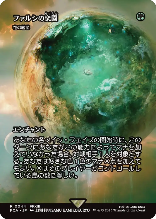 ファルシの楽園/Fal'Cie Paradise ≪花の絨毯/Carpet of Flowers≫ [FCA][ショーケース]