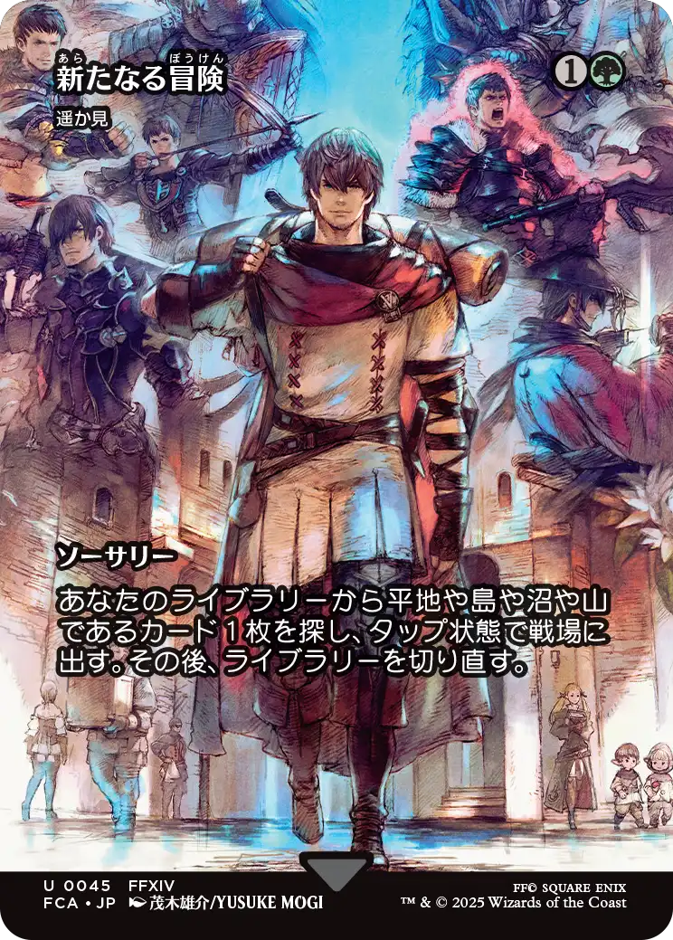 新たなる冒険/Newfound Adventure ≪遥か見/Farseek≫ [FCA][ショーケース]