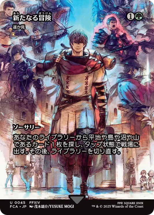 新たなる冒険/Newfound Adventure ≪遥か見/Farseek≫ [FCA][ショーケース][FOIL]