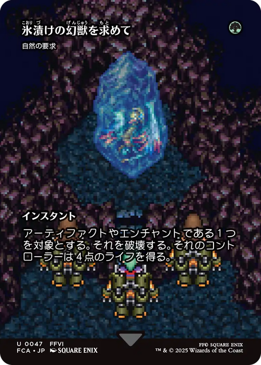 氷漬けの幻獣を求めて/Search for the Frozen Esper ≪自然の要求/Nature's Claim≫ [FCA][ショーケース]