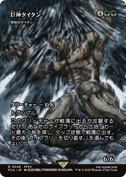 巨神タイタン/Astral Titan ≪原始のタイタン/Primeval Titan≫ [FCA][ショーケース]