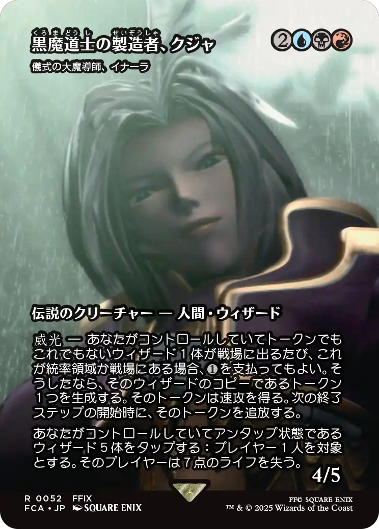 黒魔道士の製造者、クジャ/Kuja, Mage Manufacturer ≪儀式の大魔導師、イナーラ/Inalla, Archmage Ritualist≫ [FCA][ショーケース]