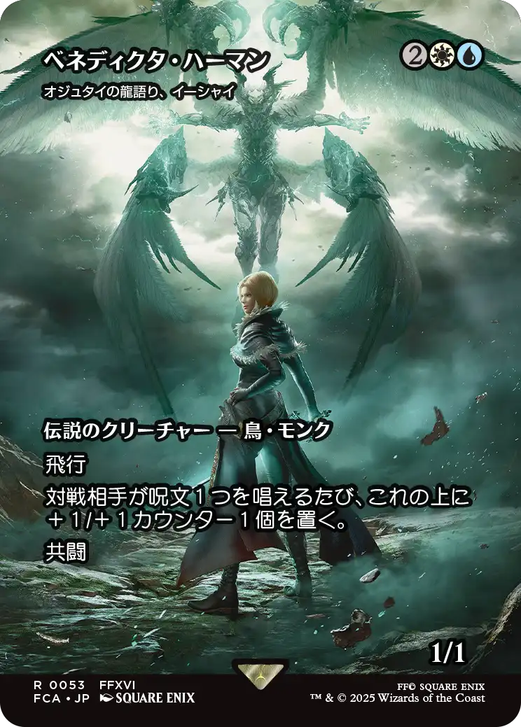 ベネディクタ・ハーマン/Benedikta Harman ≪オジュタイの龍語り、イーシャイ/Ishai, Ojutai Dragonspeaker≫ [FCA][ショーケース][FOIL]