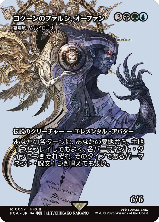 コクーンのファルシ、オーファン/Orphan, Cocoon Fal'Cie ≪墓場波、ムルドローサ/Muldrotha, the Gravetide≫ [FCA][ショーケース][FOIL]