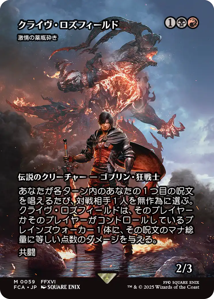 クライヴ・ロズフィールド/Clive Rosfield ≪激情の薬瓶砕き/Vial Smasher the Fierce≫ [FCA][ショーケース][FOIL]
