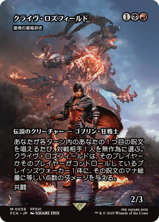 クライヴ・ロズフィールド/Clive Rosfield ≪激情の薬瓶砕き/Vial Smasher the Fierce≫ [FCA][ショーケース][FOIL]