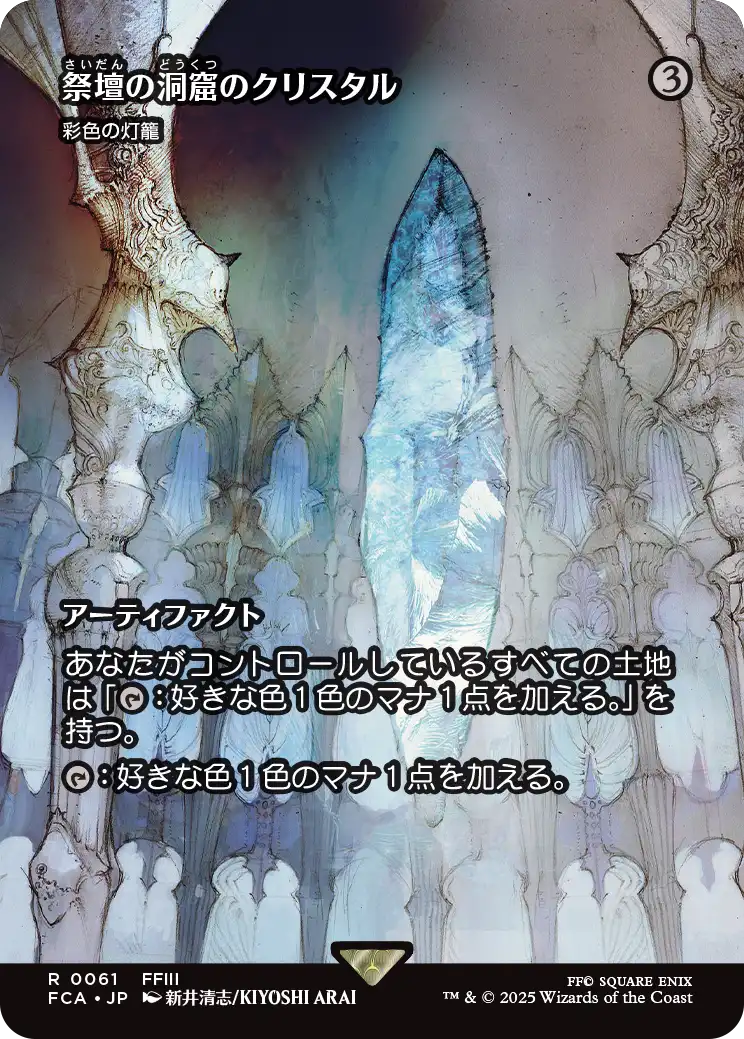 祭壇の洞窟のクリスタル/Crystal of Altar Cave ≪彩色の灯籠/Chromatic Lantern≫ [FCA][ショーケース][FOIL]