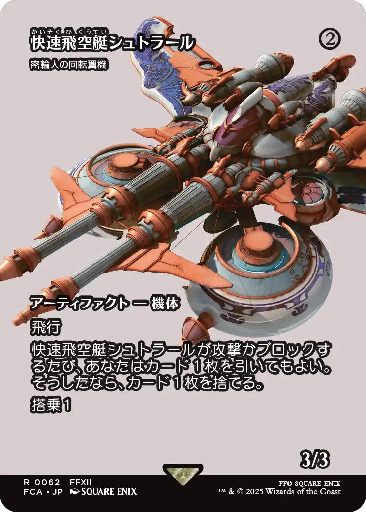 快速飛空艇シュトラール ≪密輸人の回転翼機/Smuggler's Copter≫ [FCA][ショーケース]