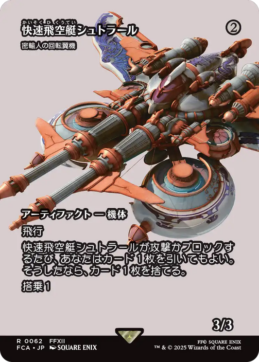 快速飛空艇シュトラール ≪密輸人の回転翼機/Smuggler's Copter≫ [FCA][ショーケース]