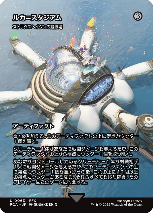 ルカ＝スタジアム/Luka Stadium ≪ストリクスヘイヴンの競技場/Strixhaven Stadium≫ [FCA][ショーケース][FOIL]