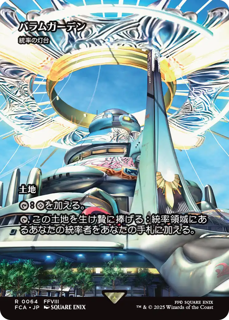 バラムガーデン/Balamb Garden ≪統率の灯台/Command Beacon≫ [FCA][ショーケース][FOIL]
