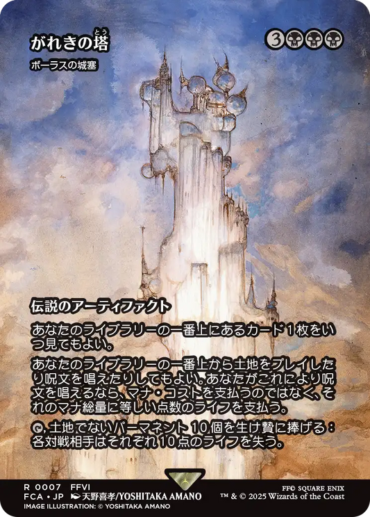 がれきの塔/Kefka's Tower ≪ボーラスの城塞/Bolas's Citadel≫ [FCA][ショーケース][FOIL]