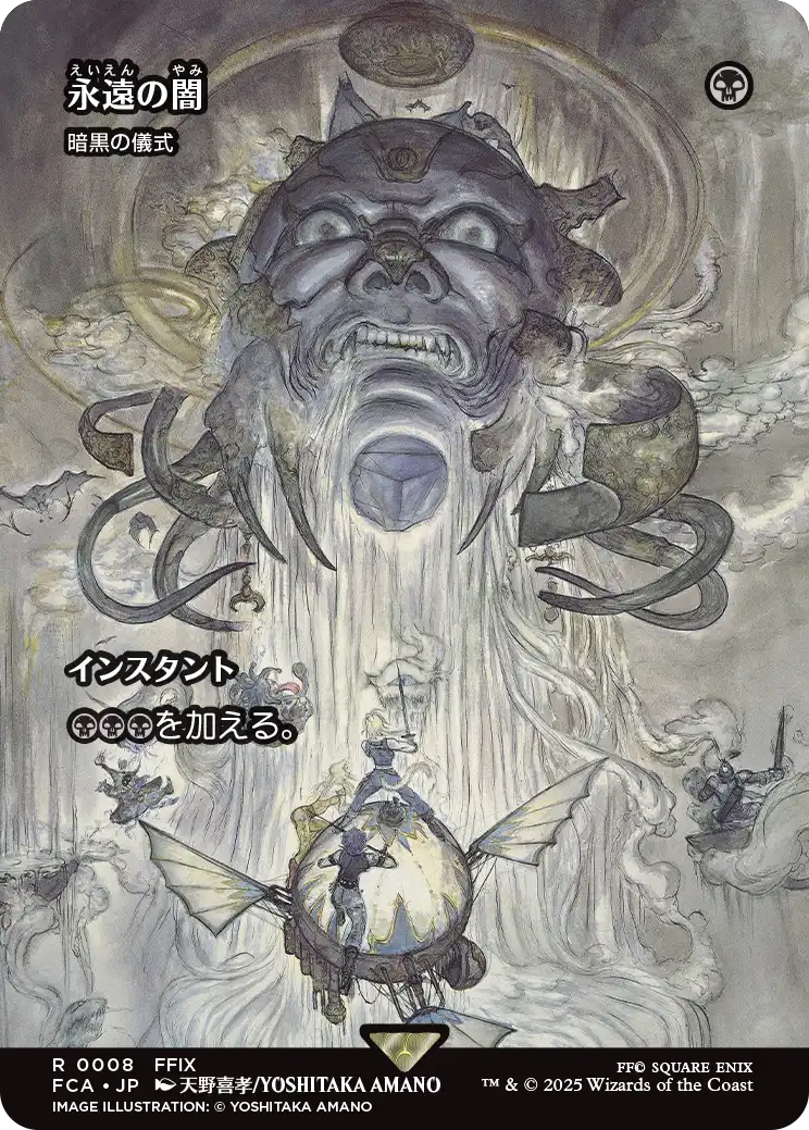 永遠の闇/Darkness of Eternity ≪暗黒の儀式/Dark Ritual≫ [FCA][ショーケース]