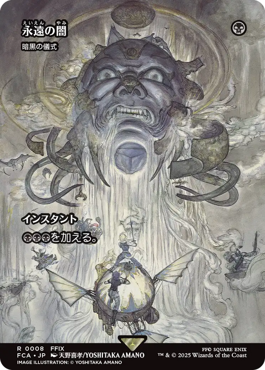 永遠の闇/Darkness of Eternity ≪暗黒の儀式/Dark Ritual≫ [FCA][ショーケース][FOIL]