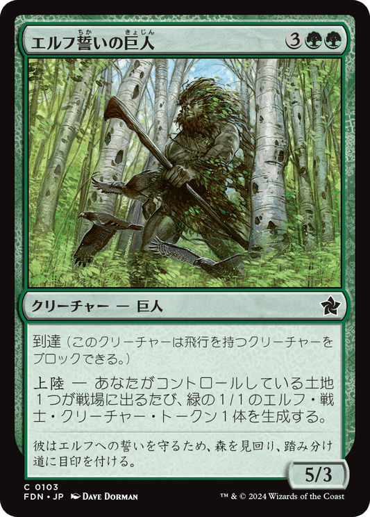 エルフ誓いの巨人/Elfsworn Giant [FDN][FOIL]