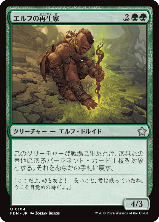 エルフの再生家/Elvish Regrower [FDN][FOIL]